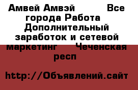 Амвей Амвэй Amway - Все города Работа » Дополнительный заработок и сетевой маркетинг   . Чеченская респ.